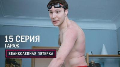 Вeликолепная пятёрка