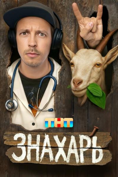 Знахарь filmas online