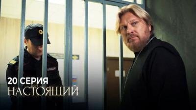 Настоящий