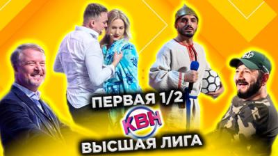 Высшая лига КВН