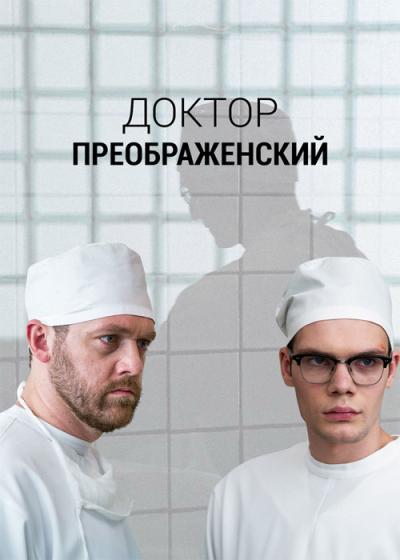 Доктор Преображенский filmas online