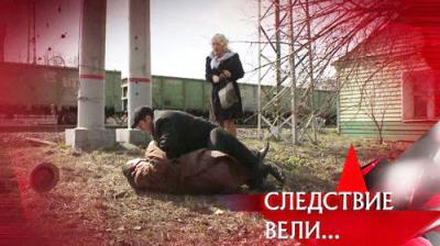 Следствие вели...