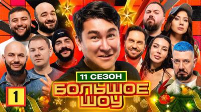 Большое шоу