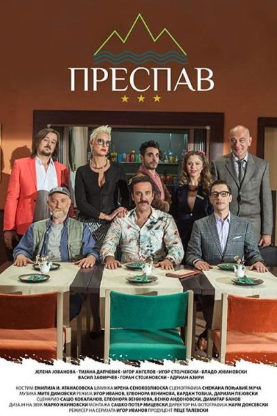 Преспав filmas online