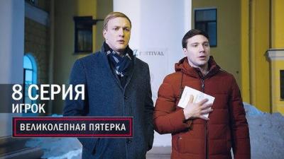 Вeликолепная пятёрка