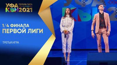 Первая лига КВН