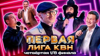 Первая лига КВН