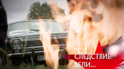 Следствие вели...