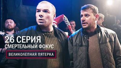 Вeликолепная пятёрка