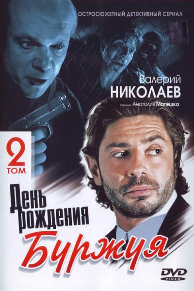 День рождения Буржуя filmas online