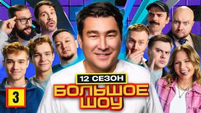 Большое шоу
