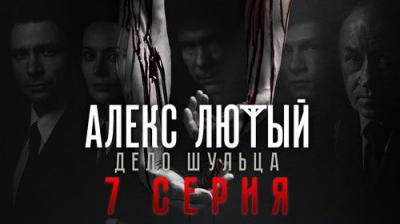 Алекс Лютый