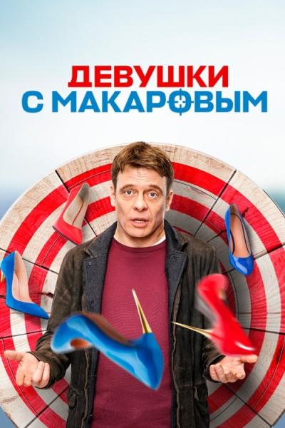 Девушки с Макаровым filmas online