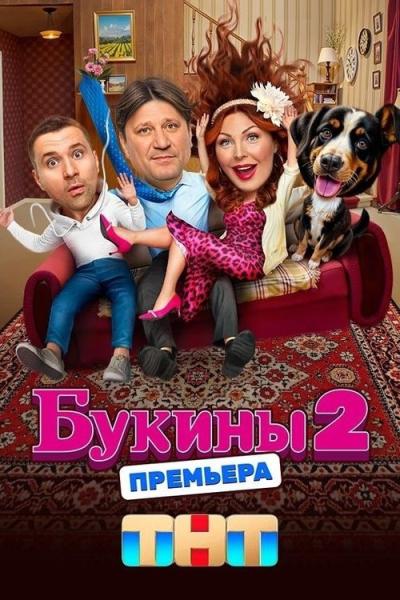 Букины filmas online