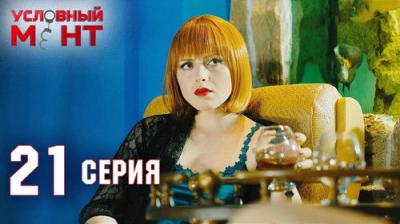 Условный мент