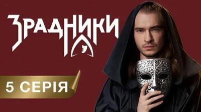 Зрадники