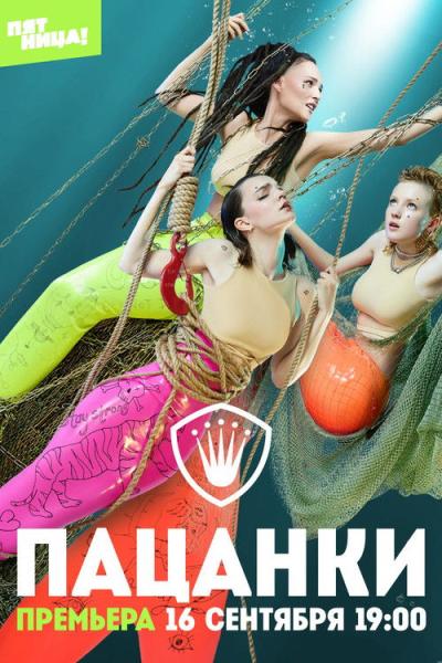 Пацанки filmas online