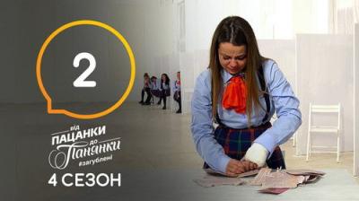 Від пацанки до панянки