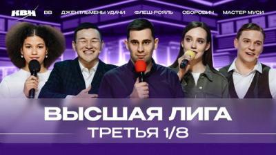 Высшая лига КВН