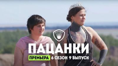 Пацанки