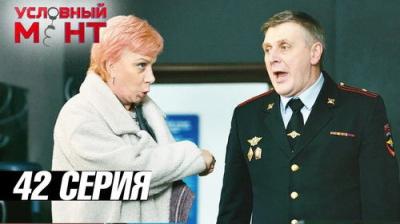 Условный мент