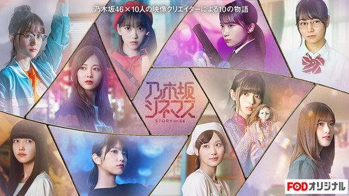 乃木坂シネマズ ～STORY of 46～ filmas žiurėti online