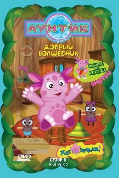 Лунтик и его друзья filmas online