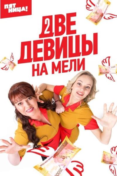 Две девицы на мели filmas online