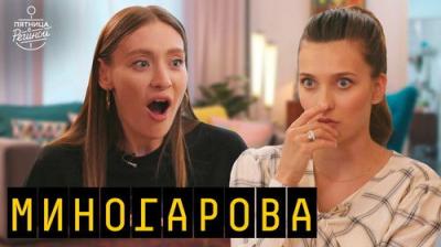 Пятница с Региной