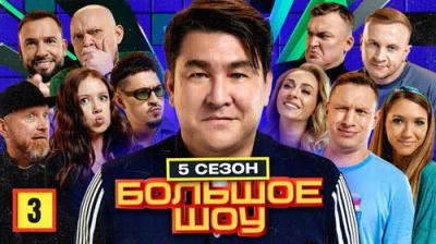 Большое шоу