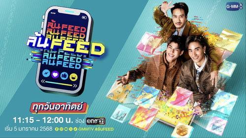 ล้น FEED filmas žiurėti online