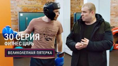 Вeликолепная пятёрка