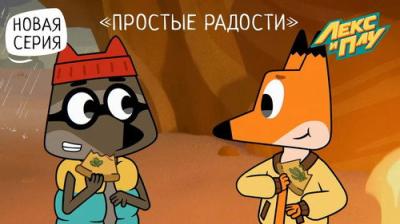 Лекс и Плу. Космические таксисты.