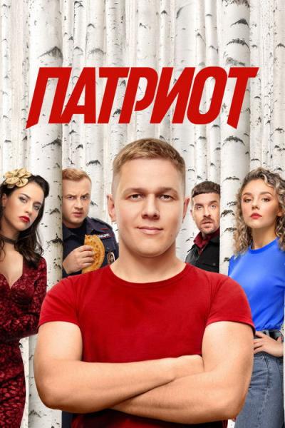 Патриот filmas online