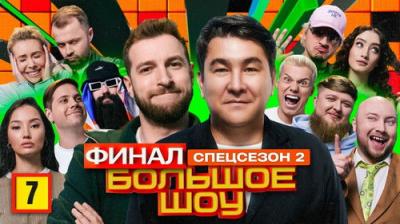 Большое шоу