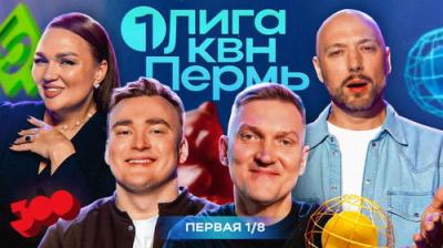Первая лига КВН