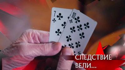 Следствие вели...