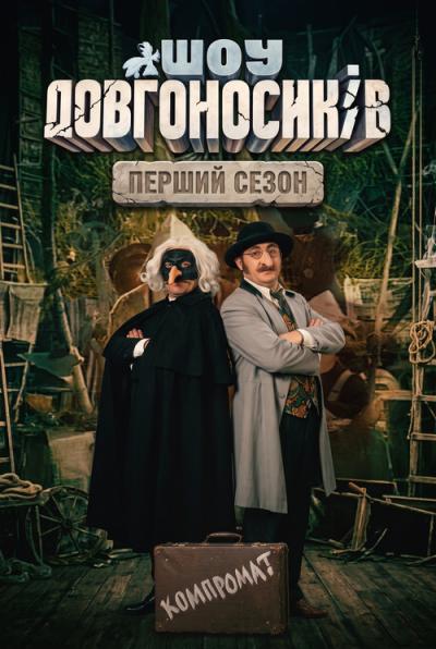 Шоу Довгоносиків filmas online