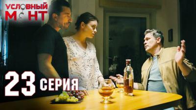 Условный мент