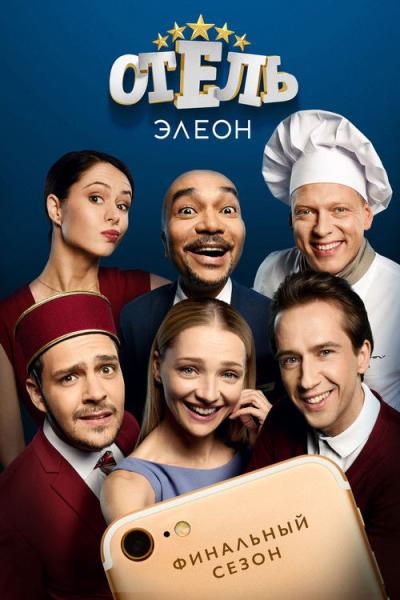 Отель Элеон filmas online