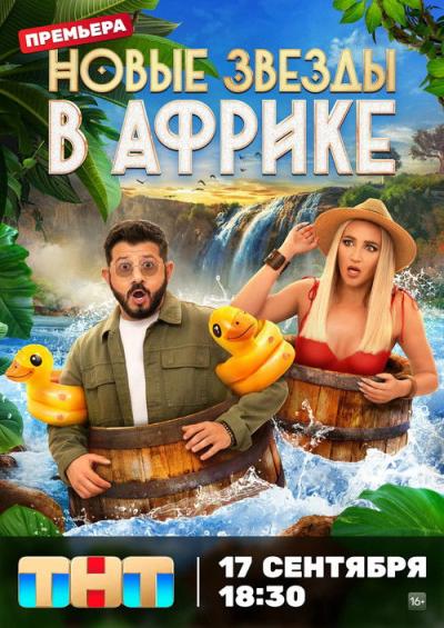 Звёзды в Африке filmas online
