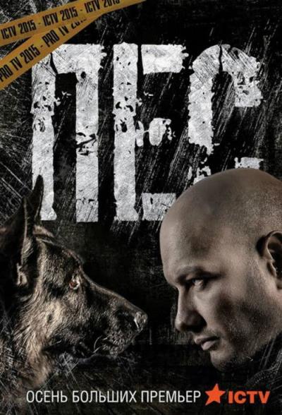 Пёс filmas online