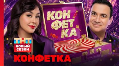 Конфетка