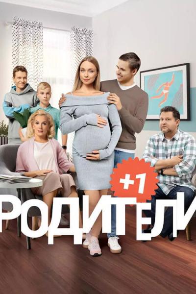 Родители filmas online