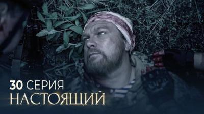 Настоящий