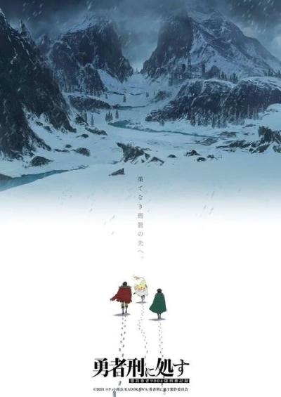 勇者刑に処す 懲罰勇者9004隊刑務記録 filmas online
