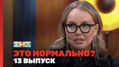Это нормально?