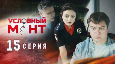 Условный мент