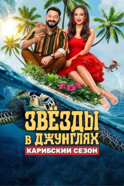 Звёзды в джунглях filmas online
