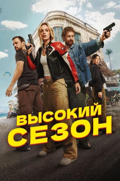 Высокий сезон filmas online